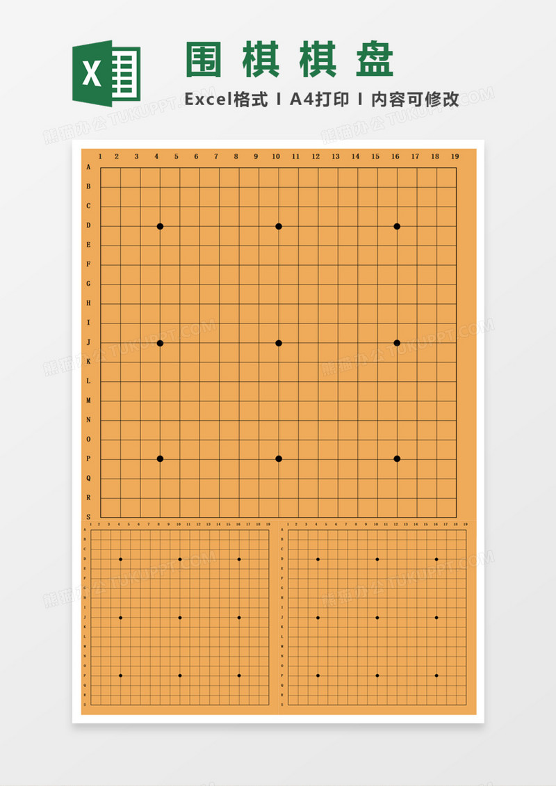 围棋棋盘Execl模板