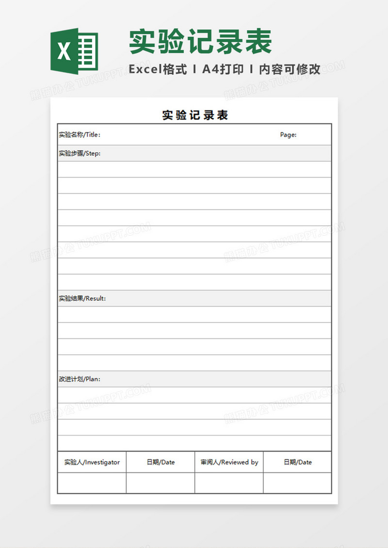实验记录表Execl模板