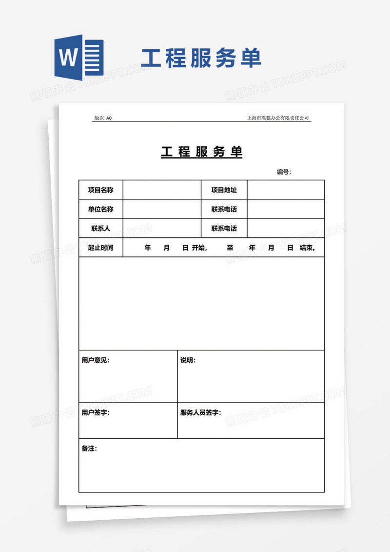 工程服务单Word模板