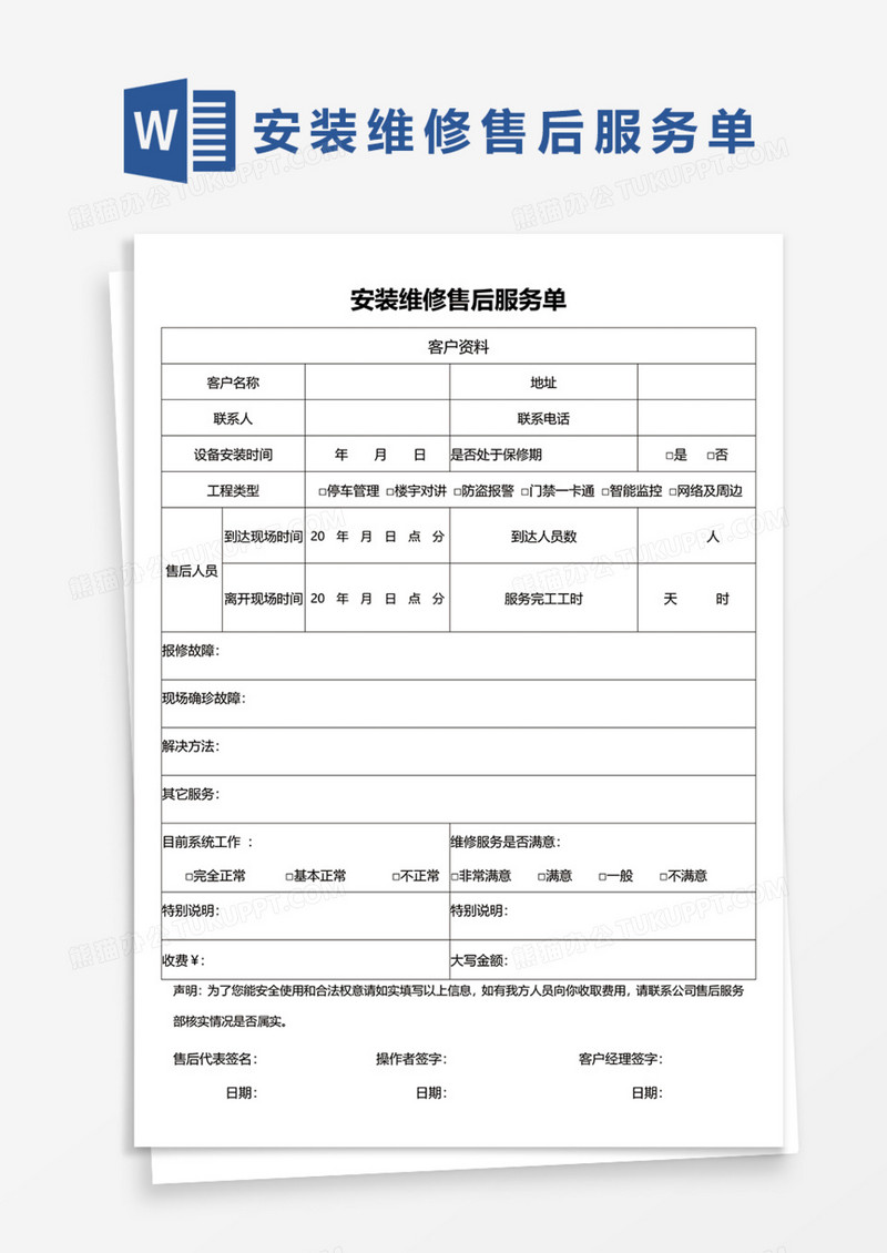 安装维修售后服务单Word模板