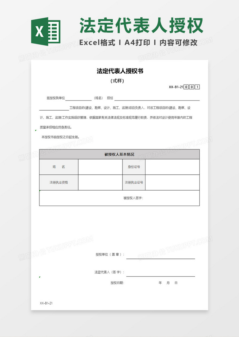 法定代表人授权书Execl模板