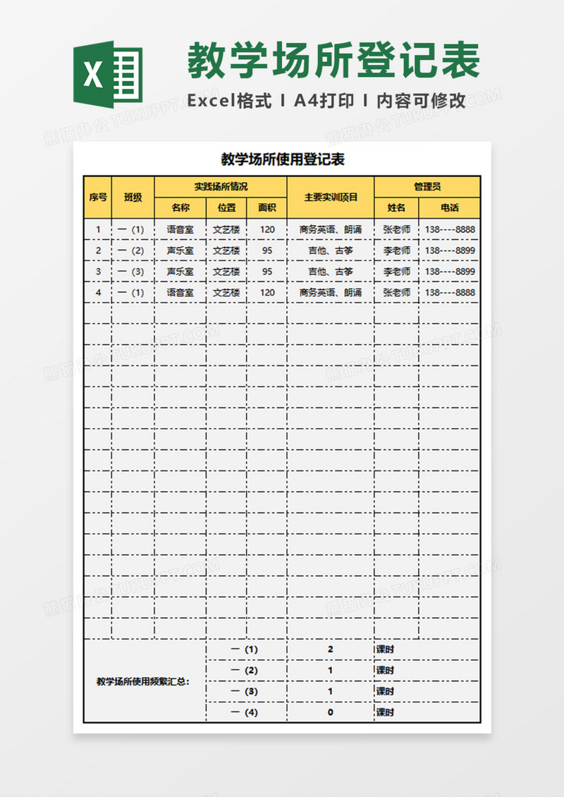教学场所使用登记表Execl模板
