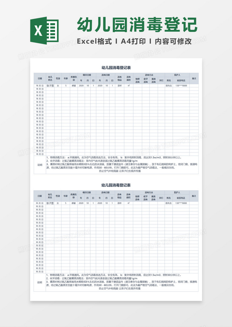 幼儿园消毒登记表Execl模板