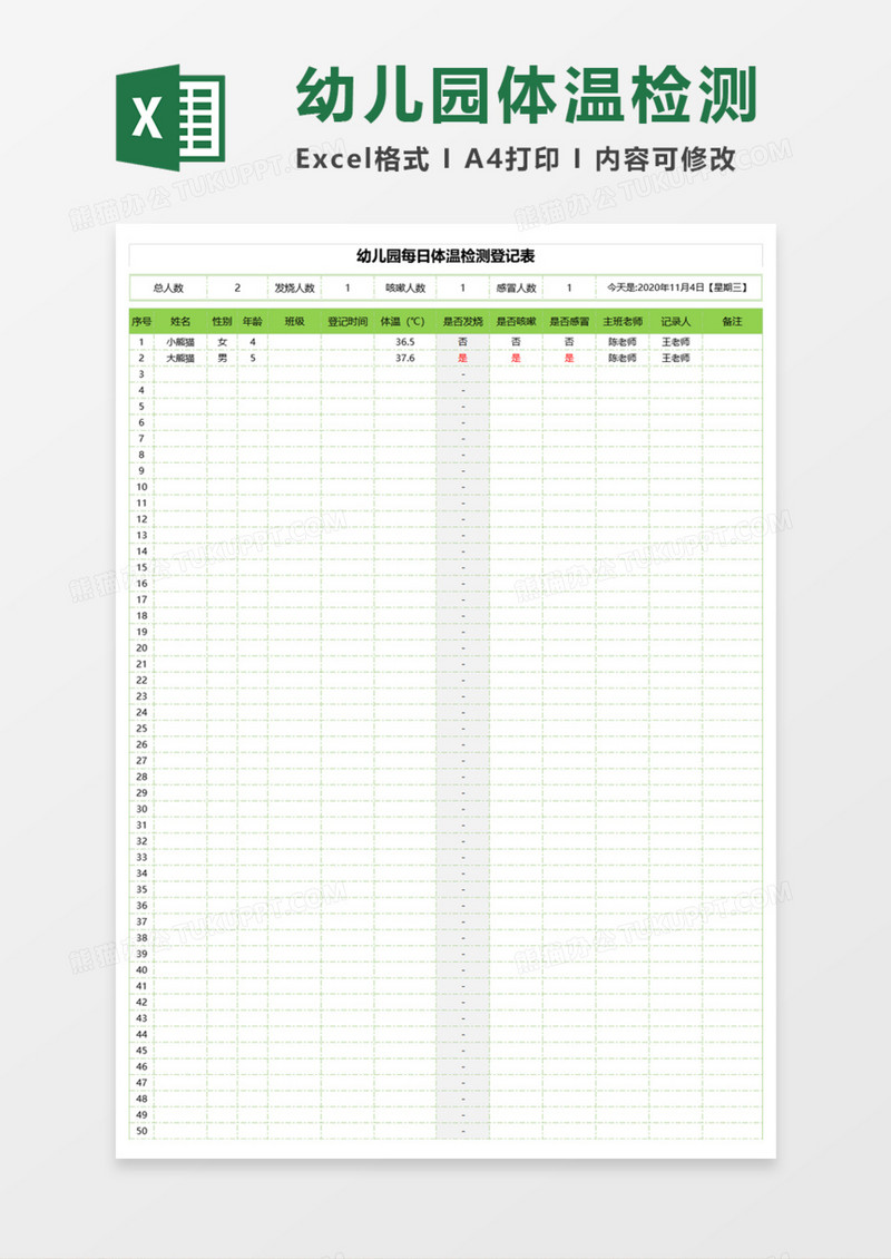 幼儿园每日体温检测登记表Execl模板