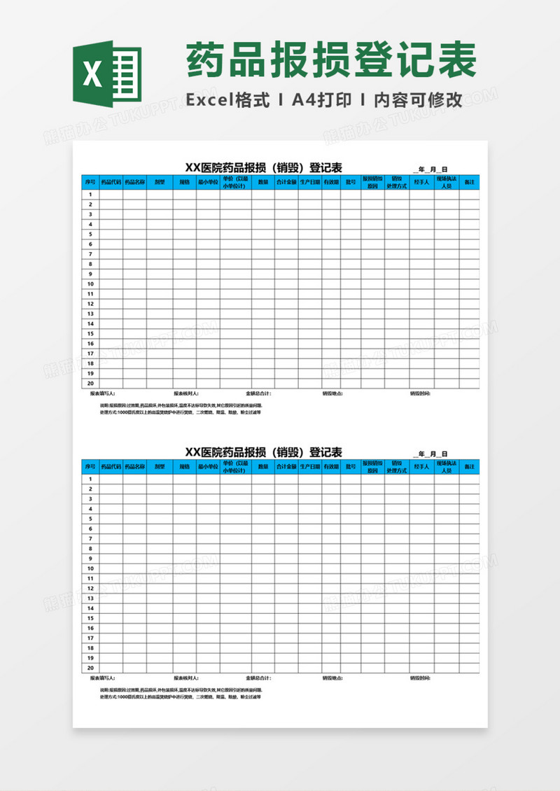 医院药品报损（销毁）登记表Execl模板