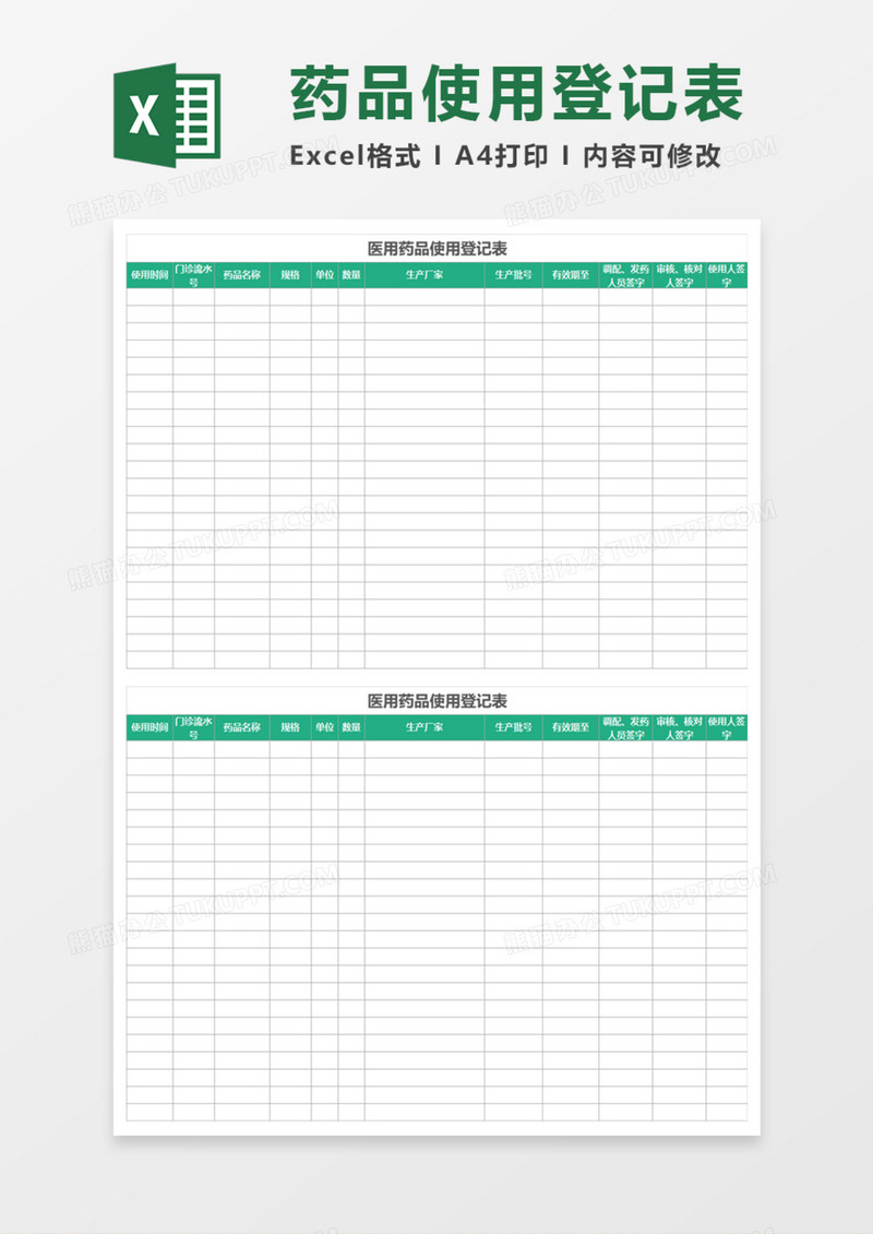 医用药品使用登记表Execl模板