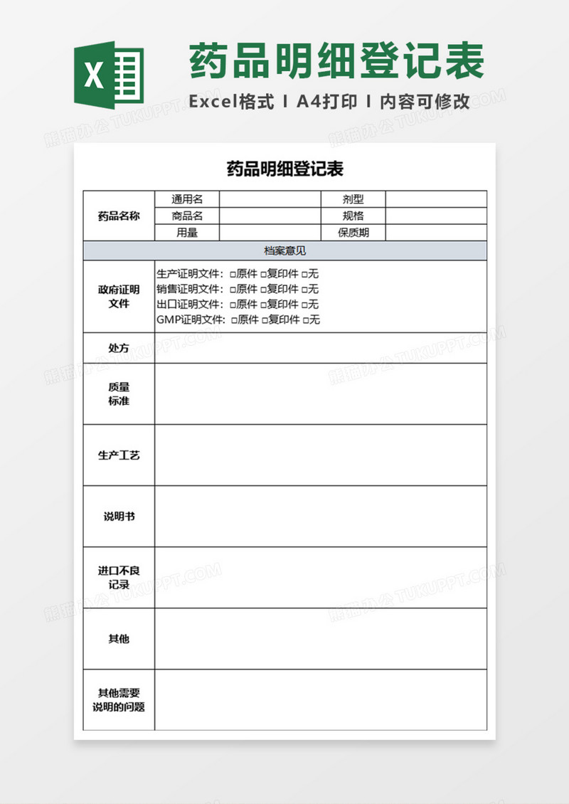 药品明细登记表Execl模板