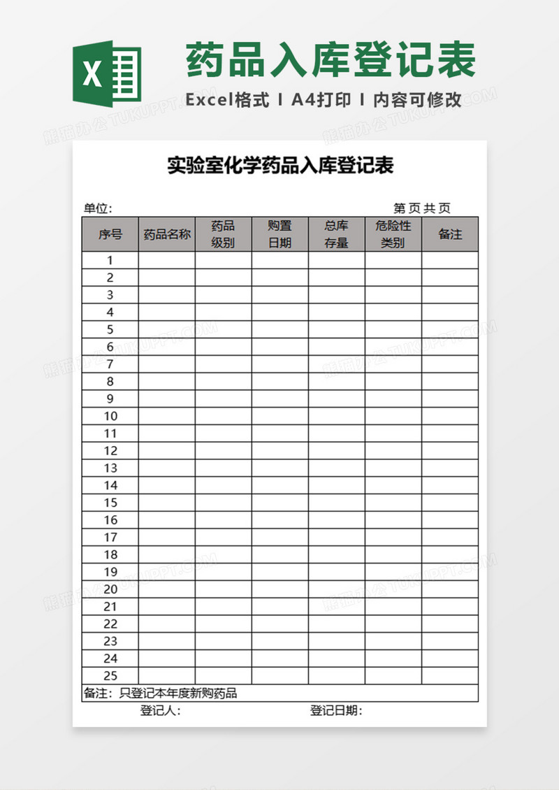 实验室化学药品入库登记表Execl模板