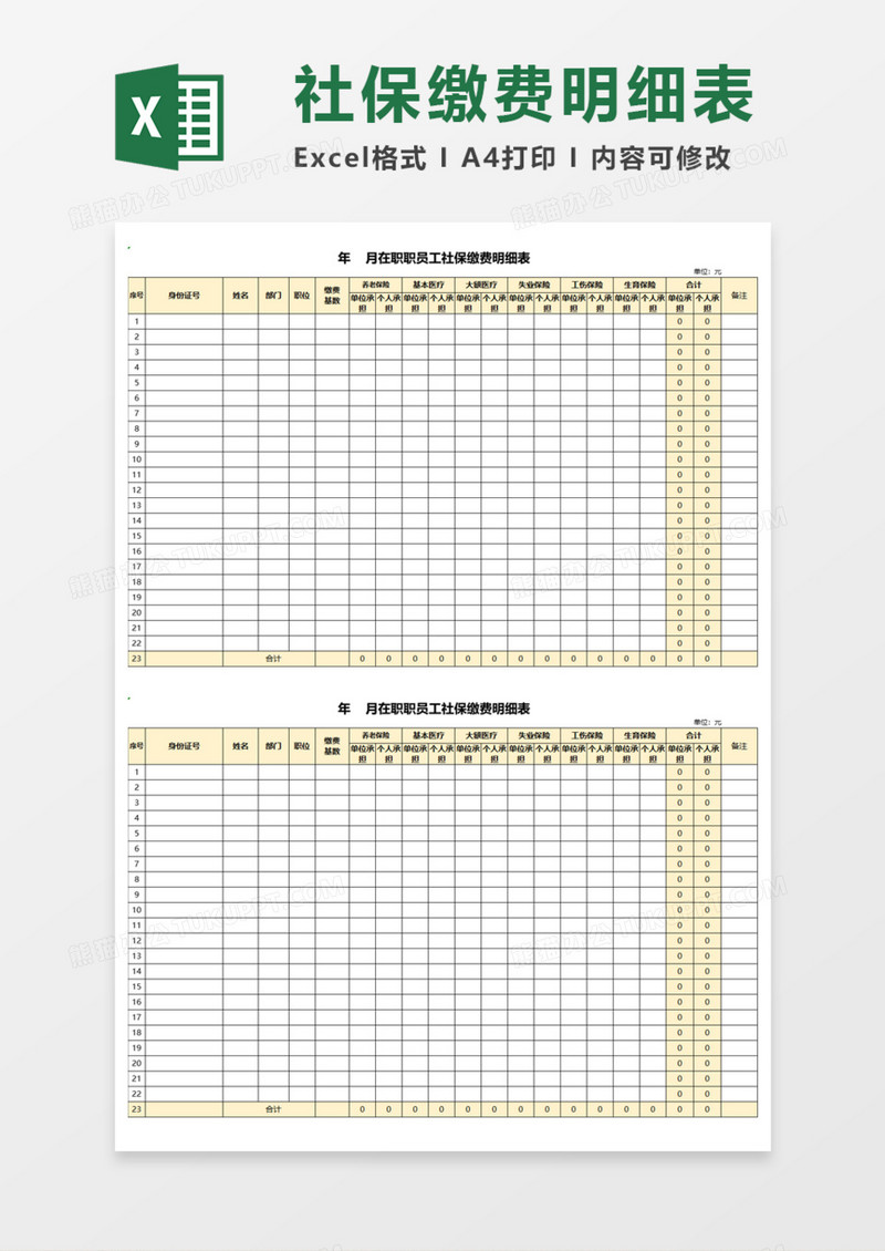 在职员工社保缴费明细表Execl模板