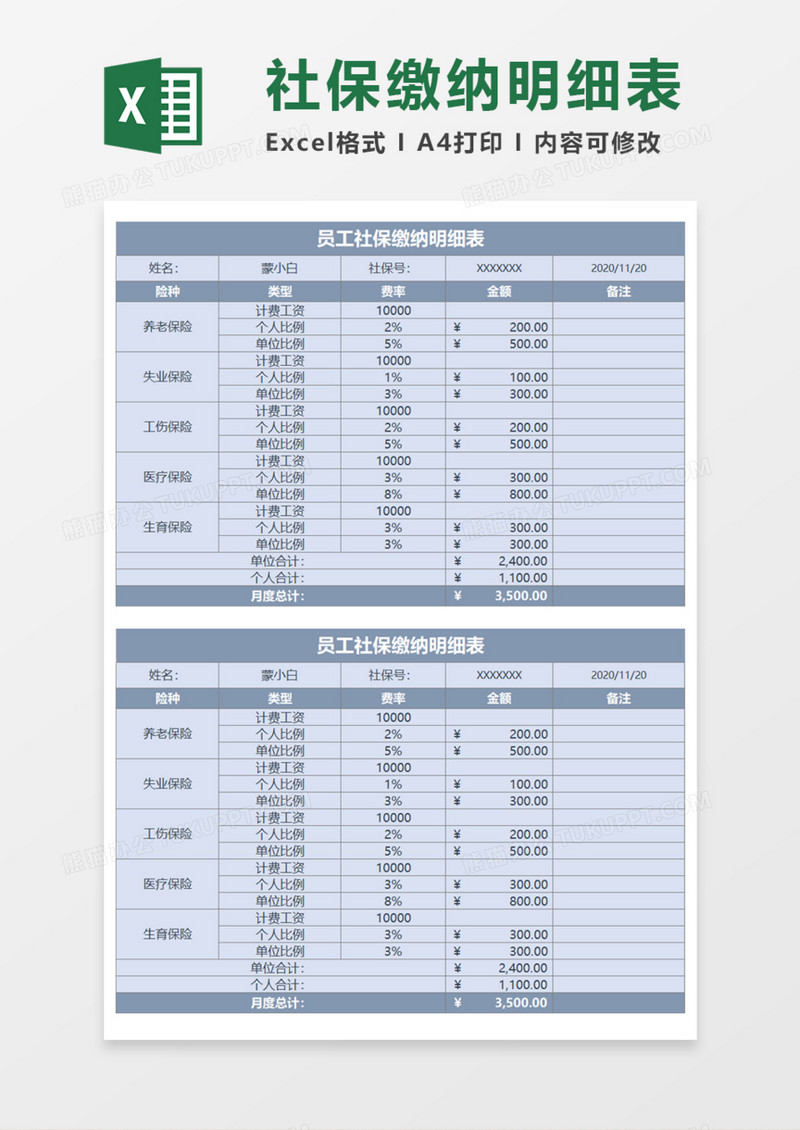 员工社保缴纳明细表Execl模板