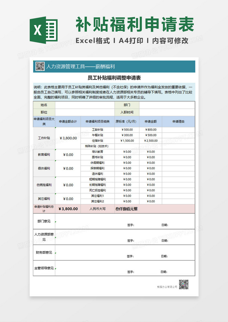 员工补贴福利调整申请表Execl模板