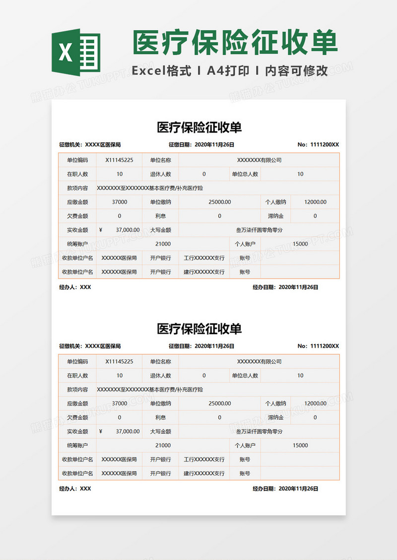 医疗保险征收单Execl模板