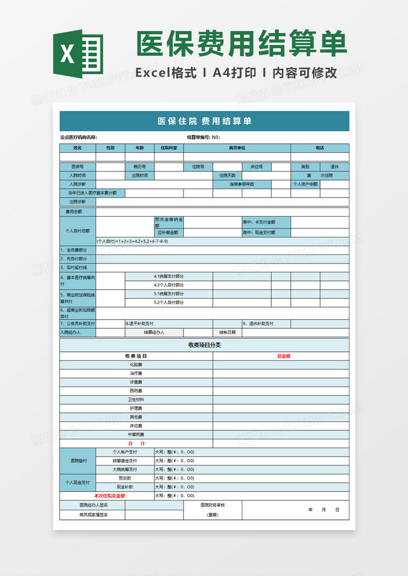 医保住院费用结算单Execl模板