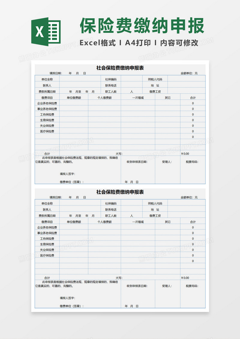社会保险费缴纳申报表Execl模板