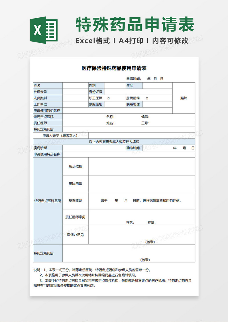 医疗保险特殊药品使用申请表Execl模板