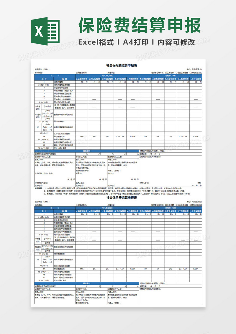 社会保险费结算申报表Execl模板