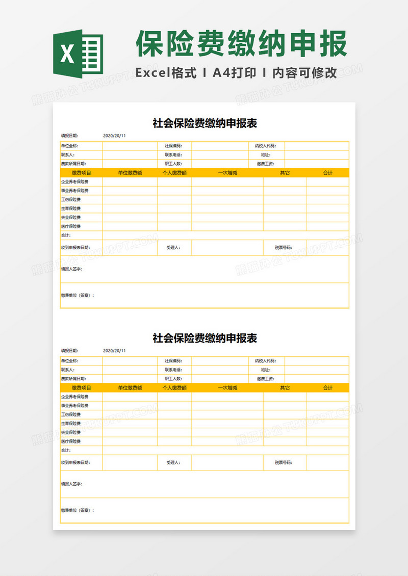 社会保险缴纳申报表Execl模板