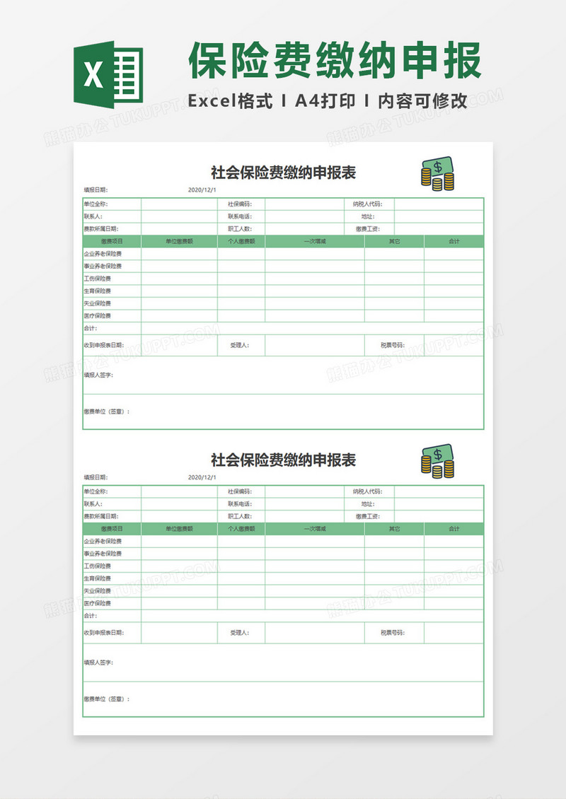 社会保险缴纳申报Execl模板