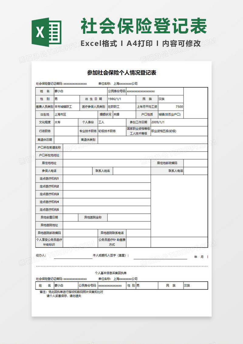 参加社会保险个人情况登记表Execl模板