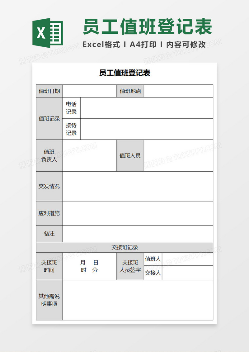 员工值班登记表Execl模板