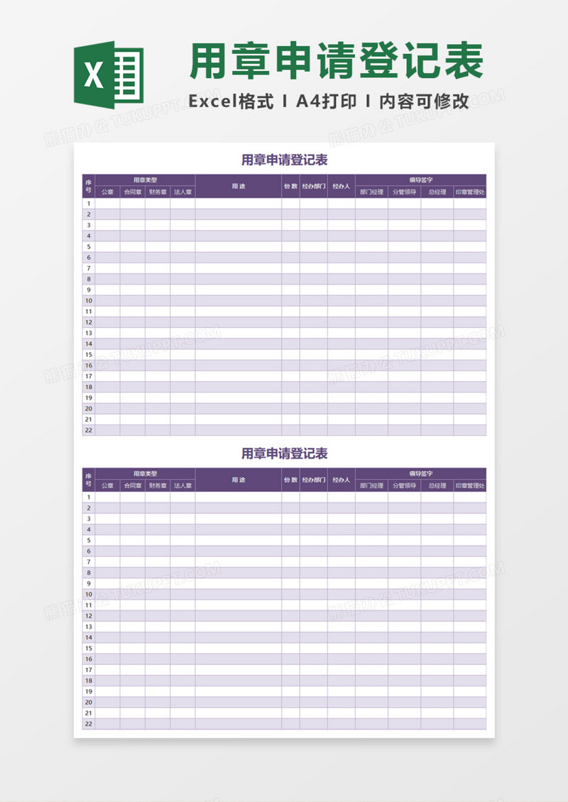 用章申请登记表Execl模板