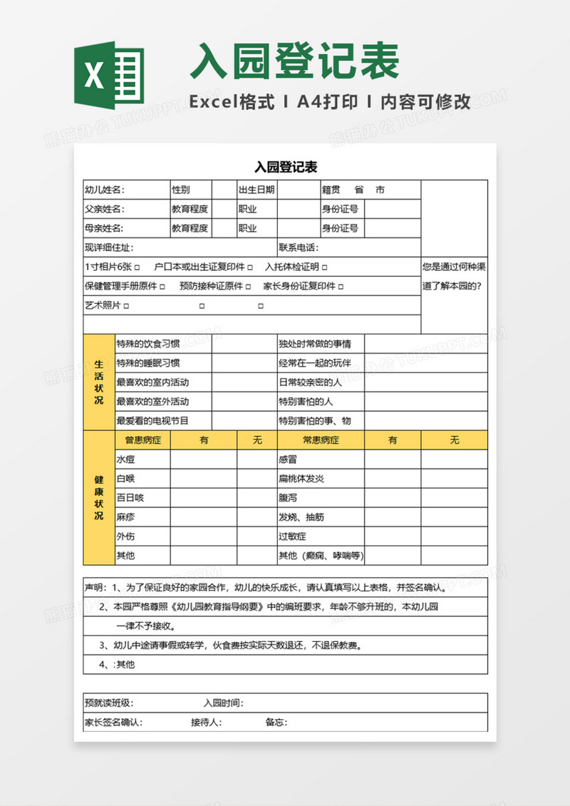 入园登记表Execl模板