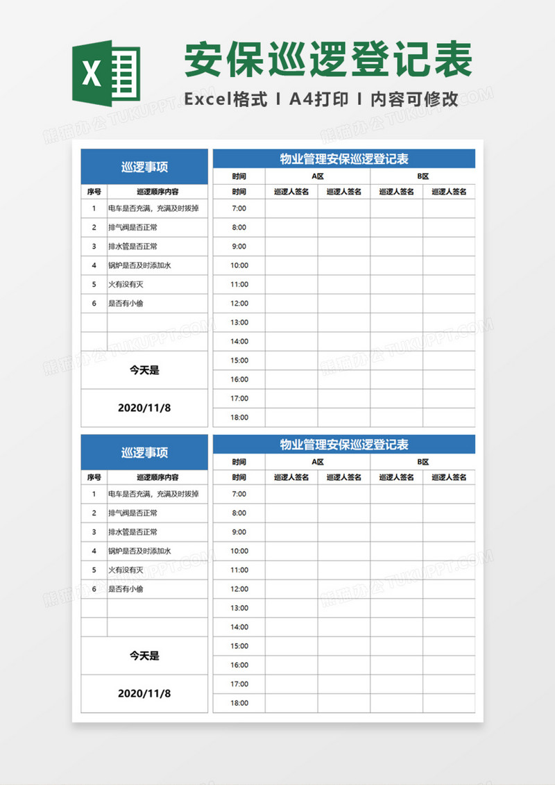 物业管理安保巡逻登记表Execl模板