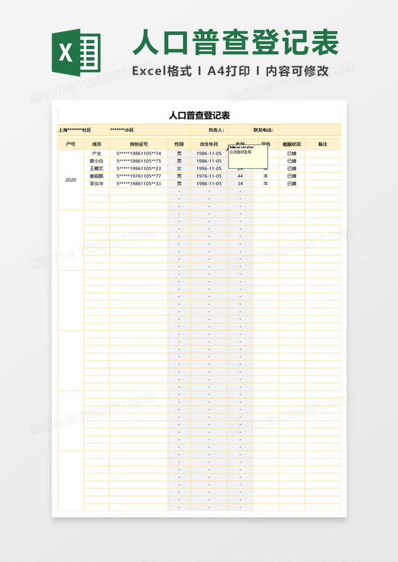 人口普查登记表Execl模板