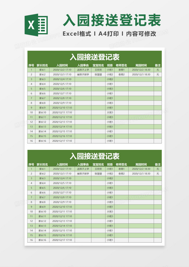 入园接送登记表Execl模板