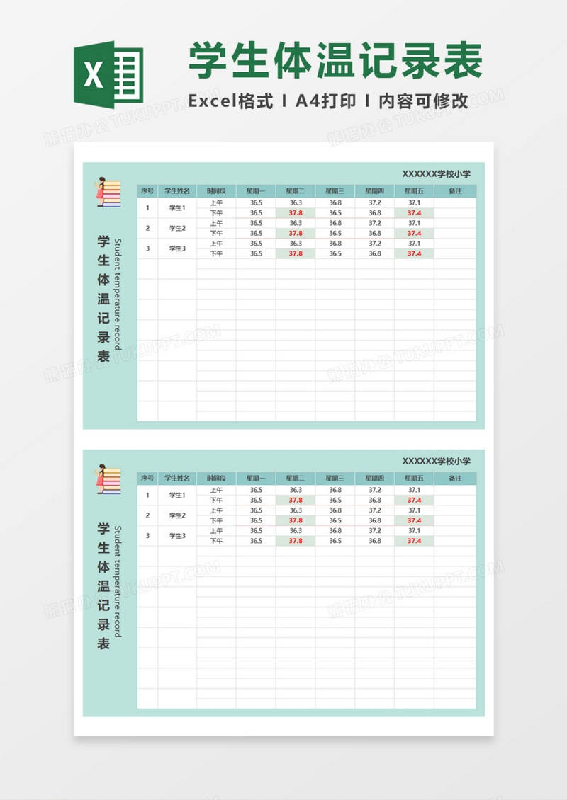 学生体温记录表Execl模板