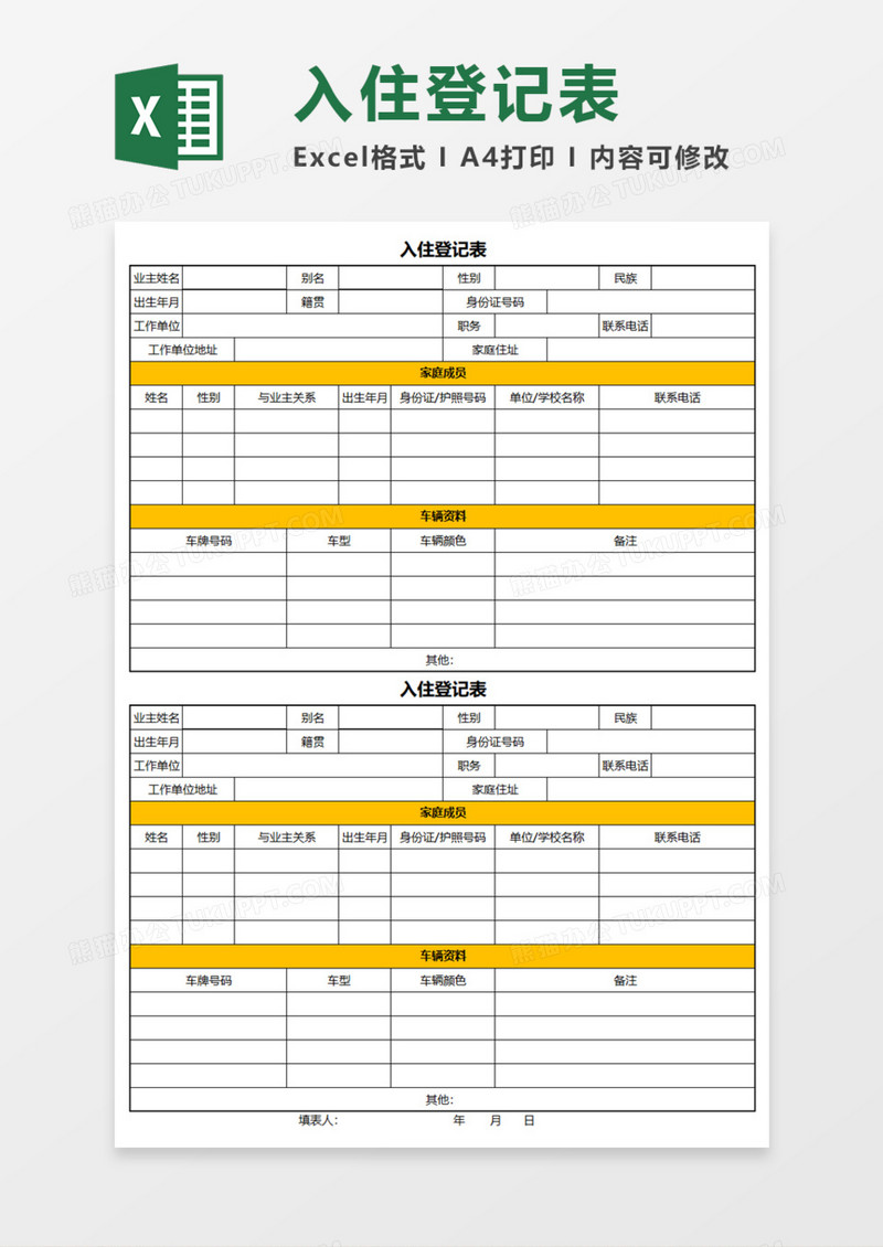 入住登记表Execl模板