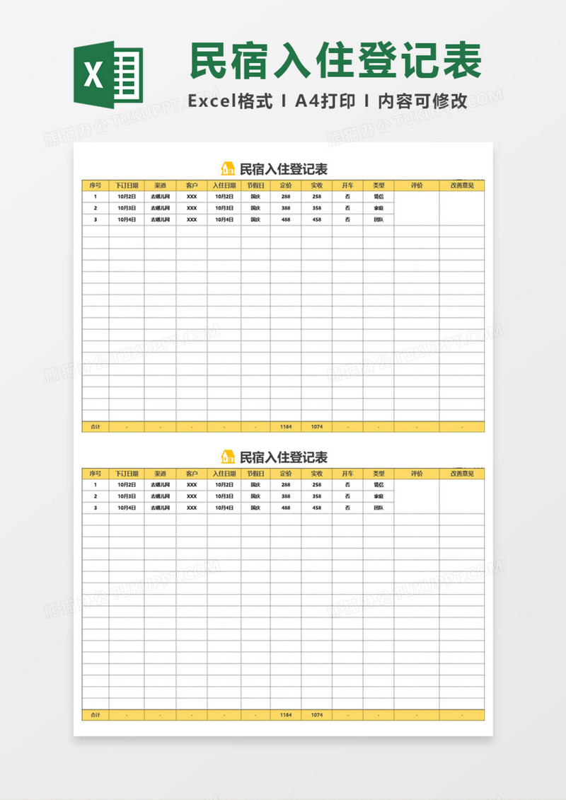 民宿入住登记表Execl模板