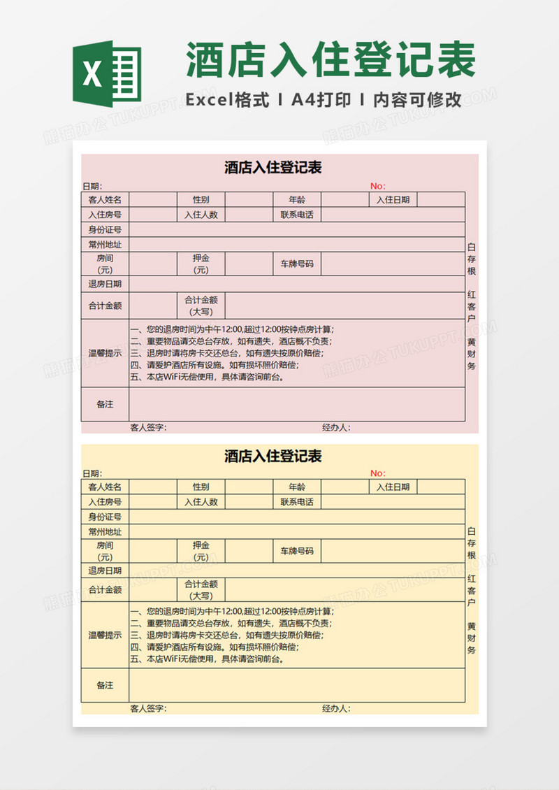 酒店宾馆入住登记表Execl模板