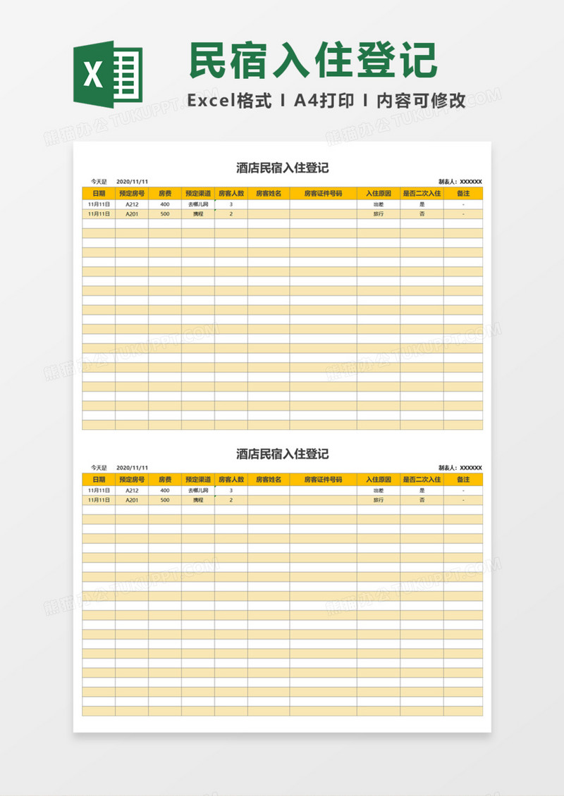 酒店民宿入住登记Execl模板