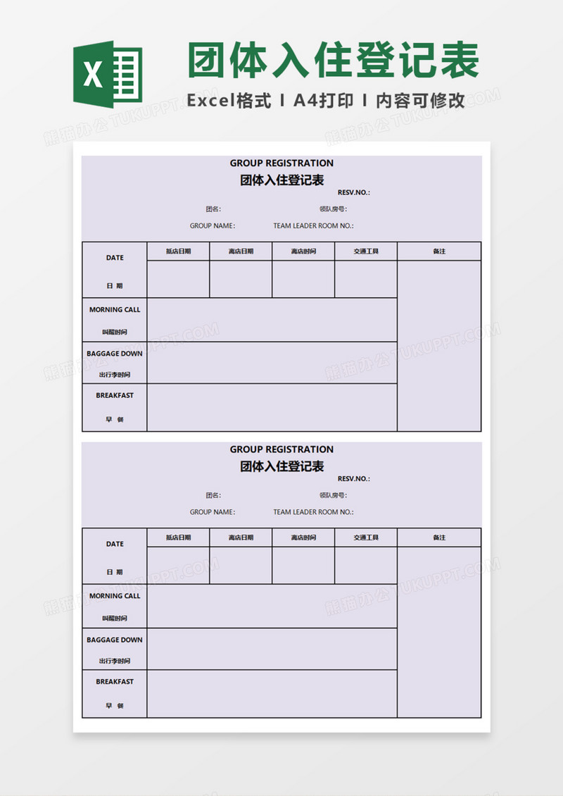 团体入住登记表Execl模板