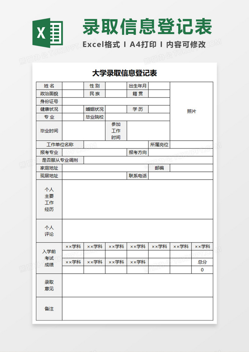 大学录取信息登记表Execl模板