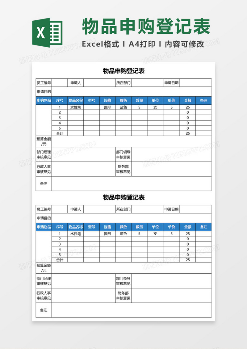 物品申购登记表Execl模板