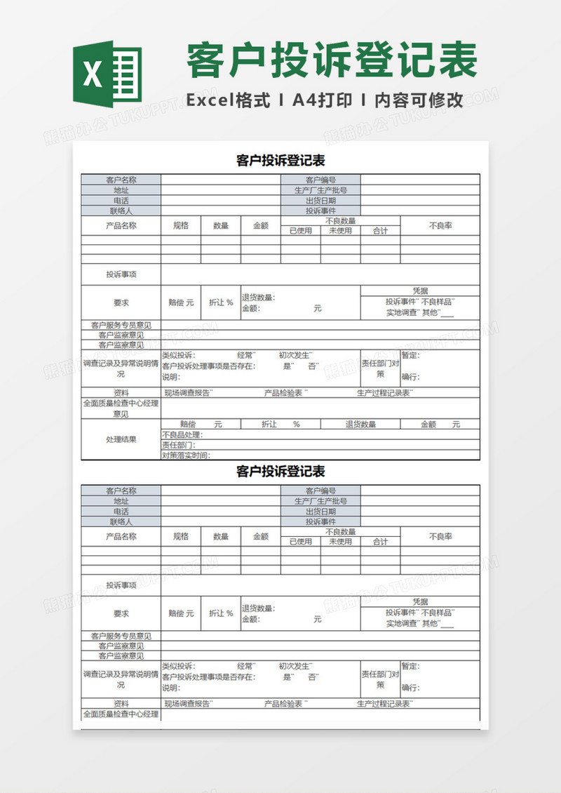 客户投诉登记表Execl模板