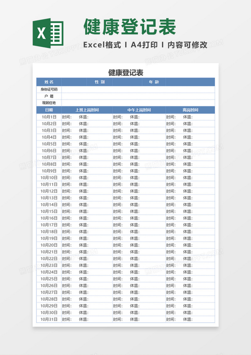 健康登记表Execl模板