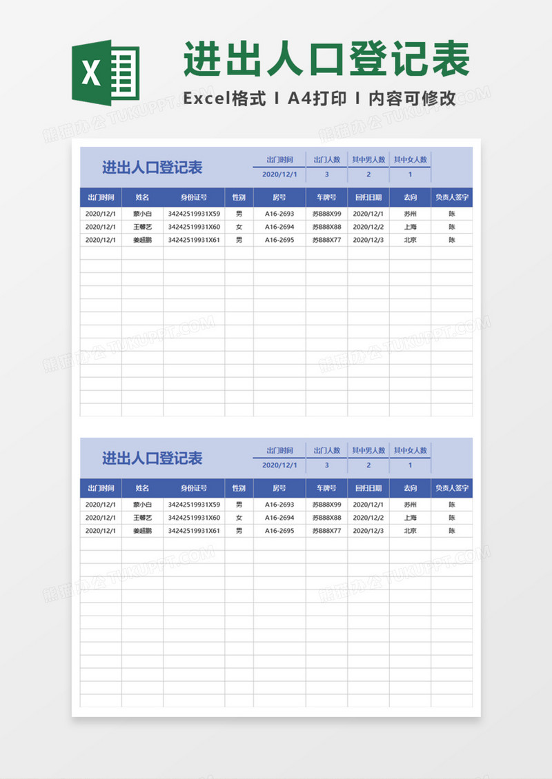 进出人口登记表Execl模板