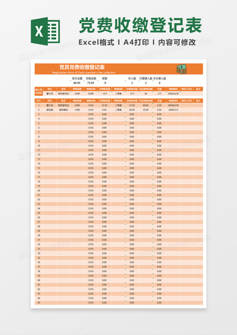 党员党费收缴登记表Execl模板