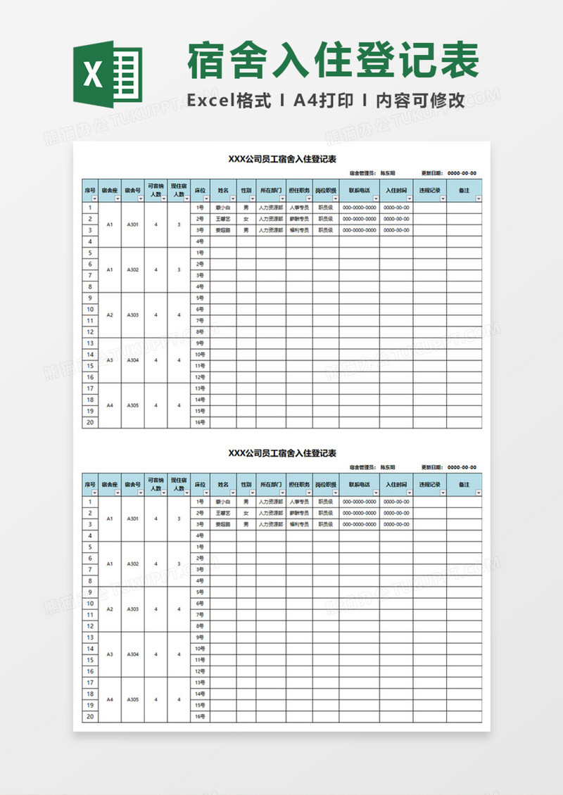 员工宿舍入住登记表Execl模板