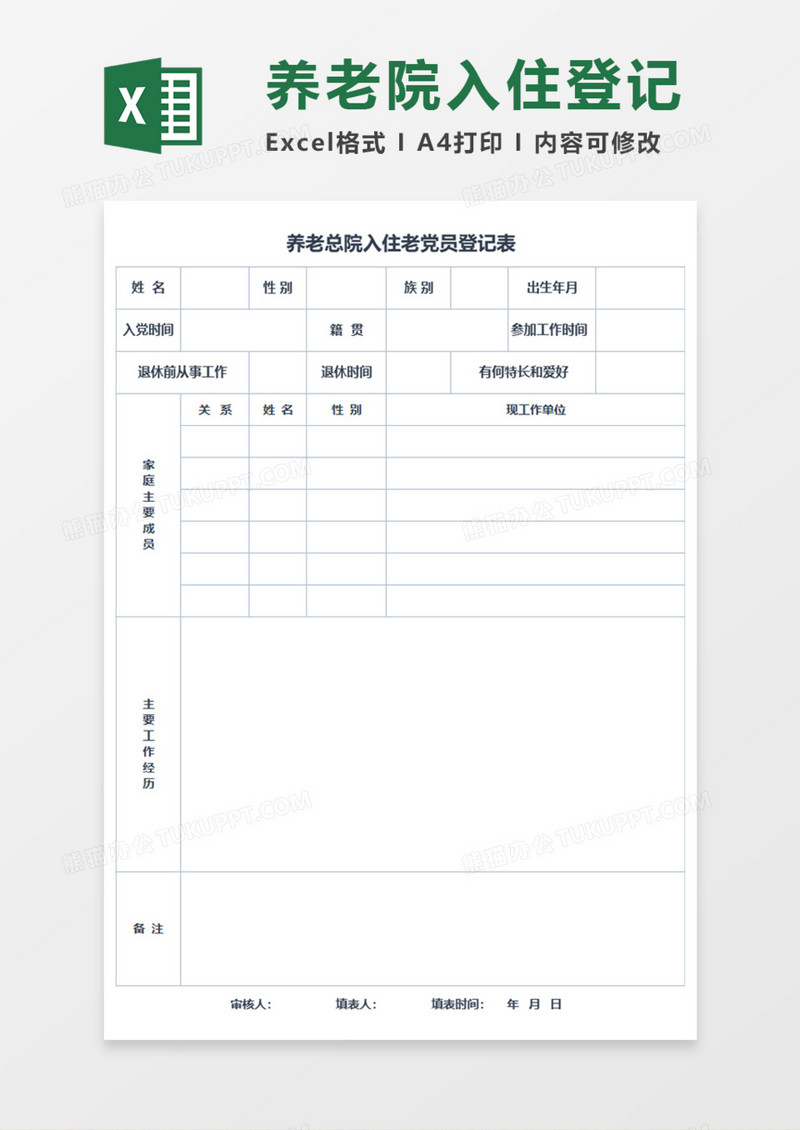 养老总院入住老党员登记表Execl模板