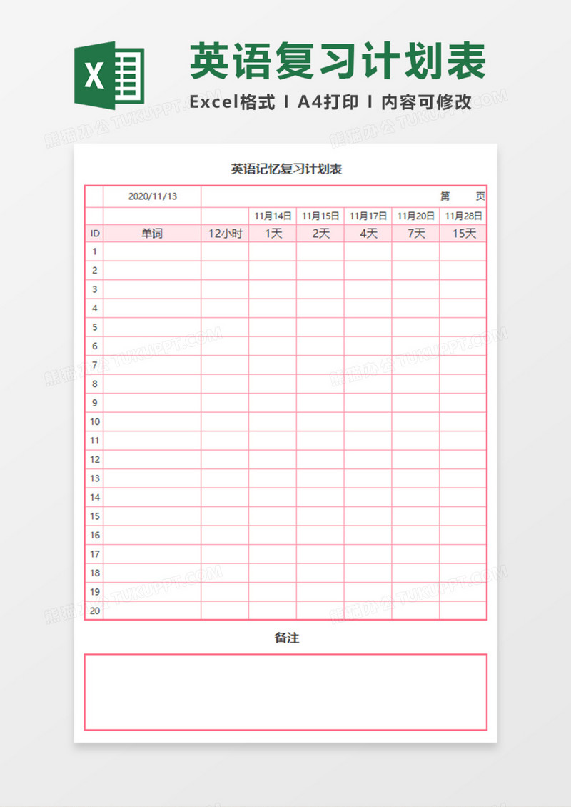 英语记忆复习计划表Execl模板