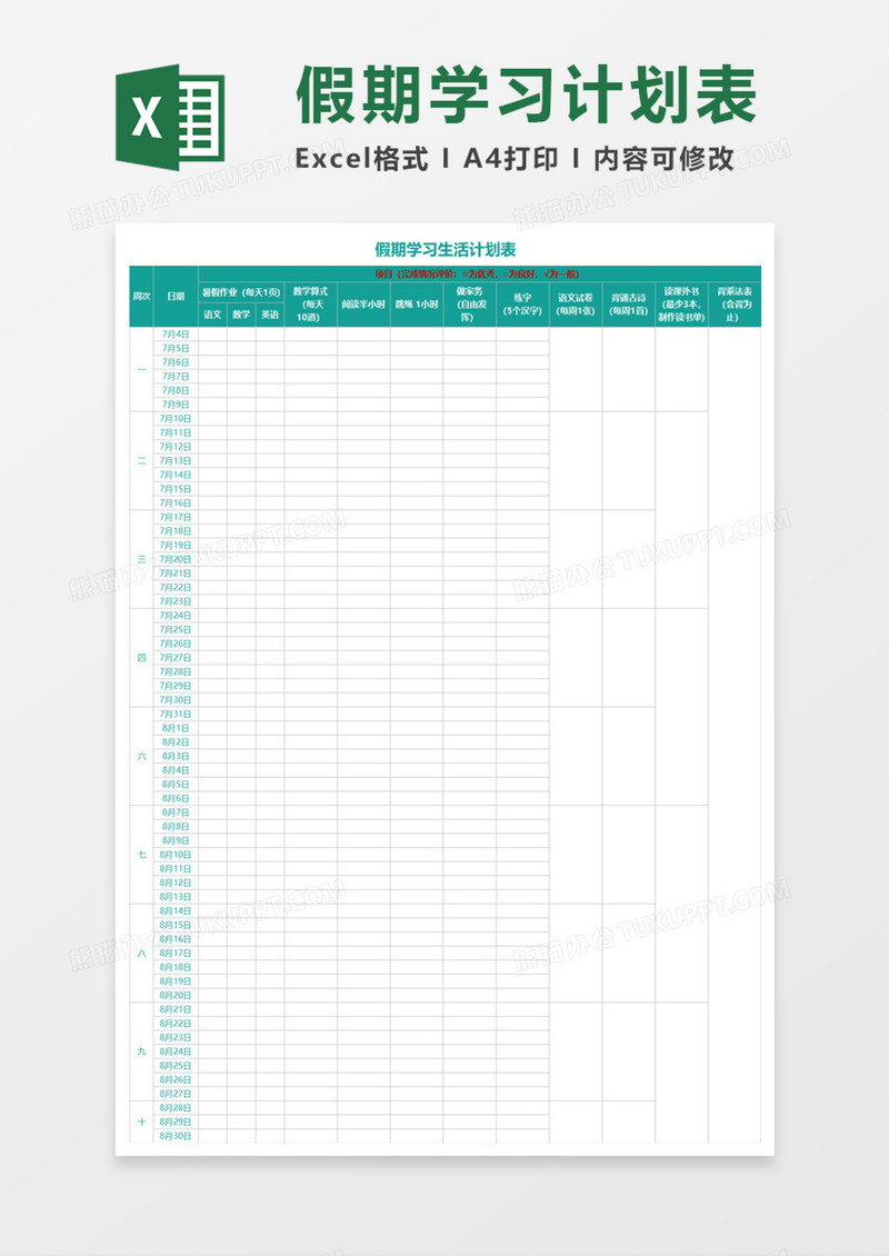假期学习生活计划表Execl模板