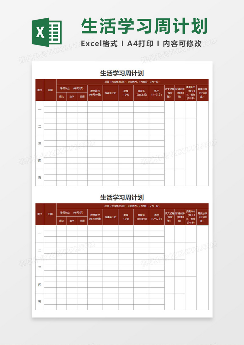 生活学习周计划Execl模板