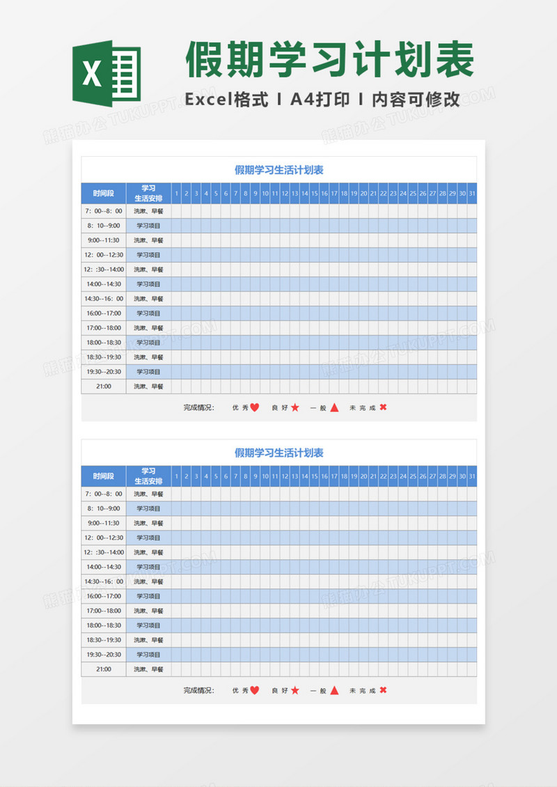 假期学习生活计划表Execl模板