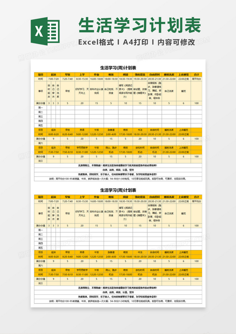 生活学习(周)计划表Execl模板