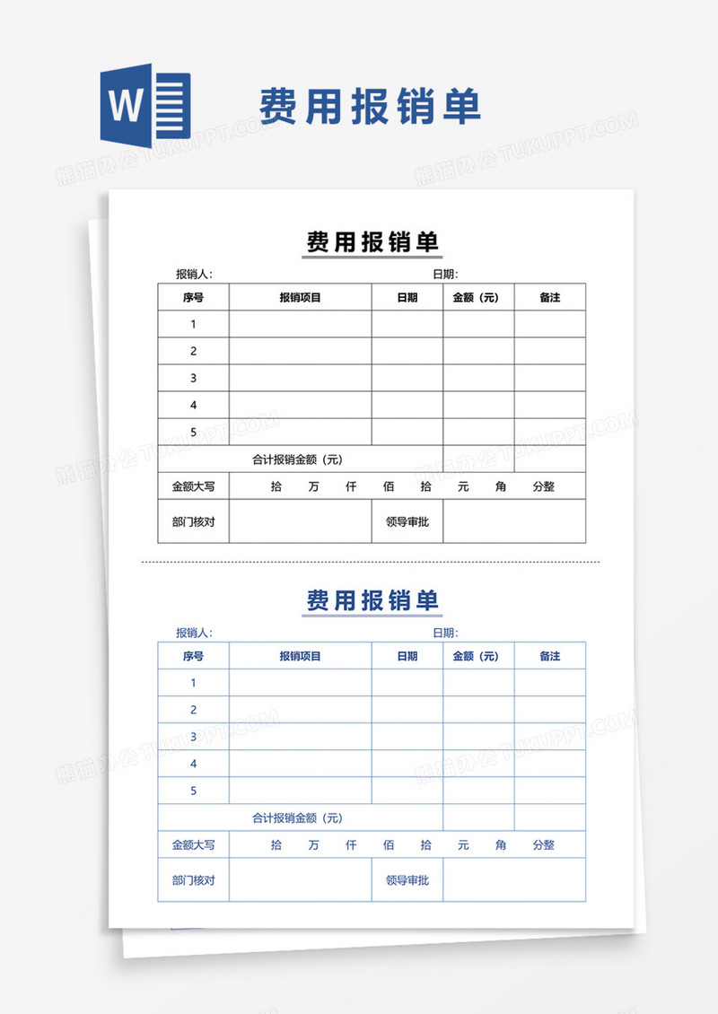 通用费用报销单Word模板