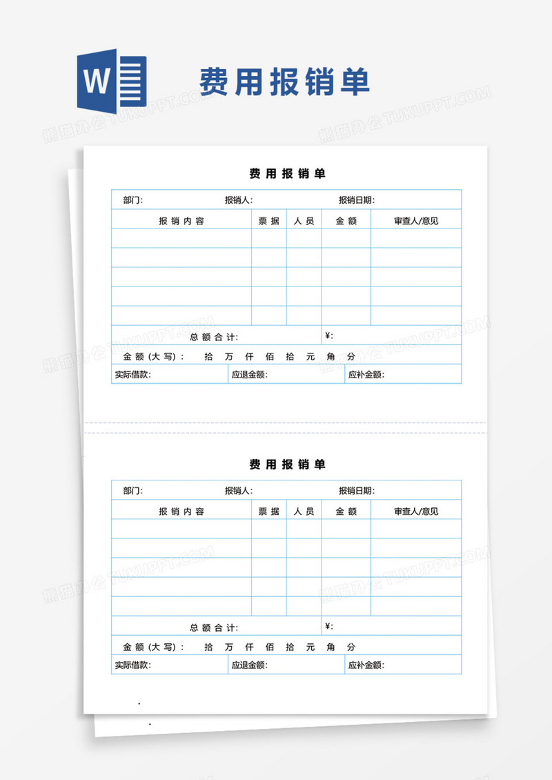 费用报销单通用Word模板